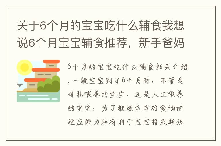 关于6个月的宝宝吃什么辅食我想说6个月宝宝辅食推荐,新手爸妈看这里,超详细的辅食介绍赶紧收藏