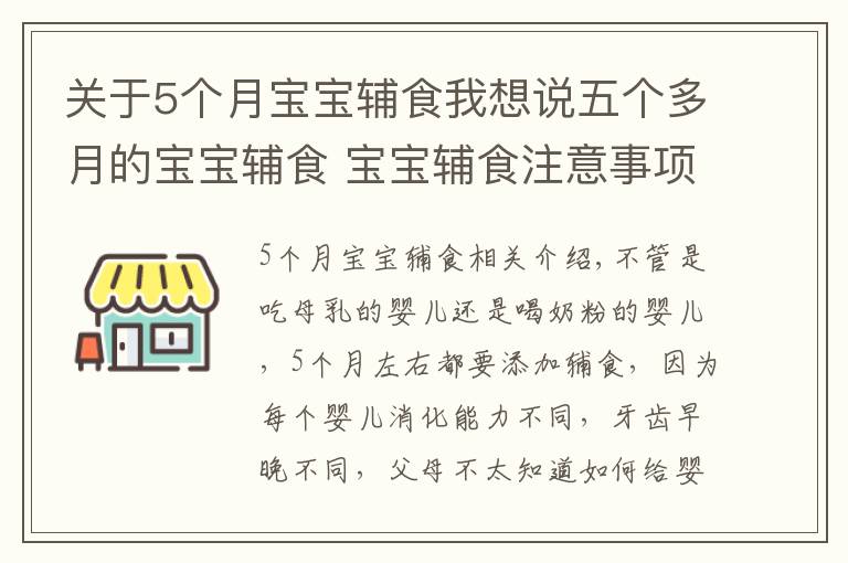 关于5个月宝宝辅食我想说五个多月的宝宝辅食 宝宝辅食注意事项|育儿大师