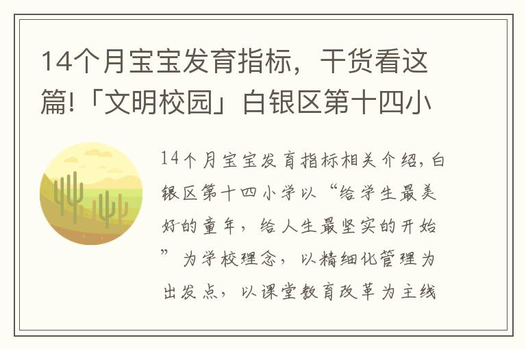 14个月宝宝发育指标,干货看这篇!「文明校园」白银区第十四小学:让文明为学生成长“赋能”