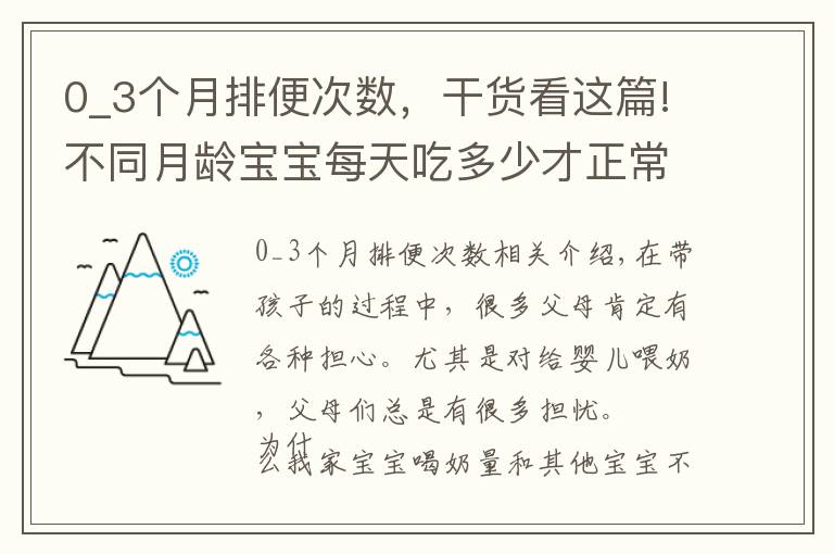 0_3个月排便次数,干货看这篇!不同月龄宝宝每天吃多少才正常?你家奶量达标了吗?