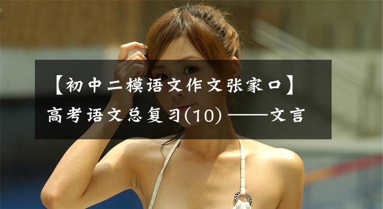 【初中二模语文作文张家口】高考语文总复习(10) ——文言知识梳理(4)