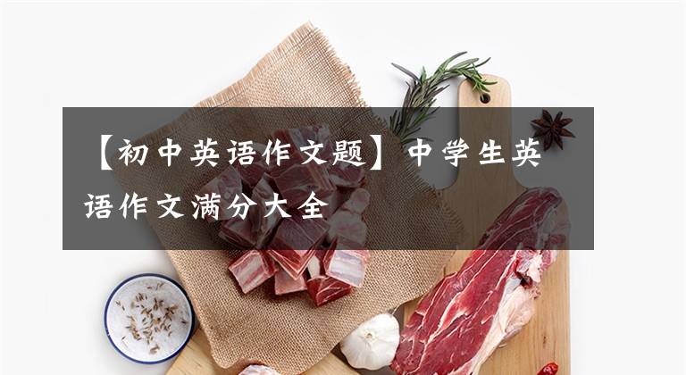 【初中英语作文题】中学生英语作文满分大全