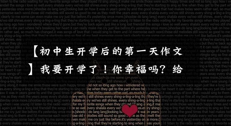 【初中生开学后的第一天作文】我要开学了!你幸福吗?给你5篇《开学的第一天》作文范文