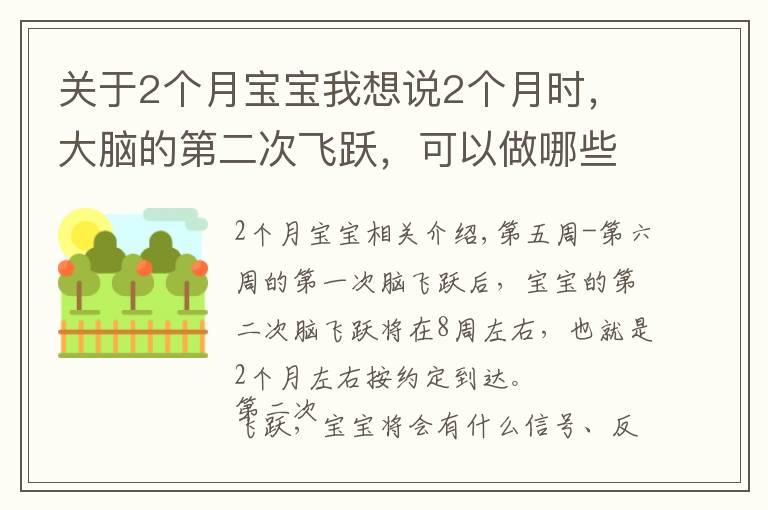关于2个月宝宝我想说2个月时，大脑的第二次飞跃，可以做哪些引导，让宝宝更聪明呢？