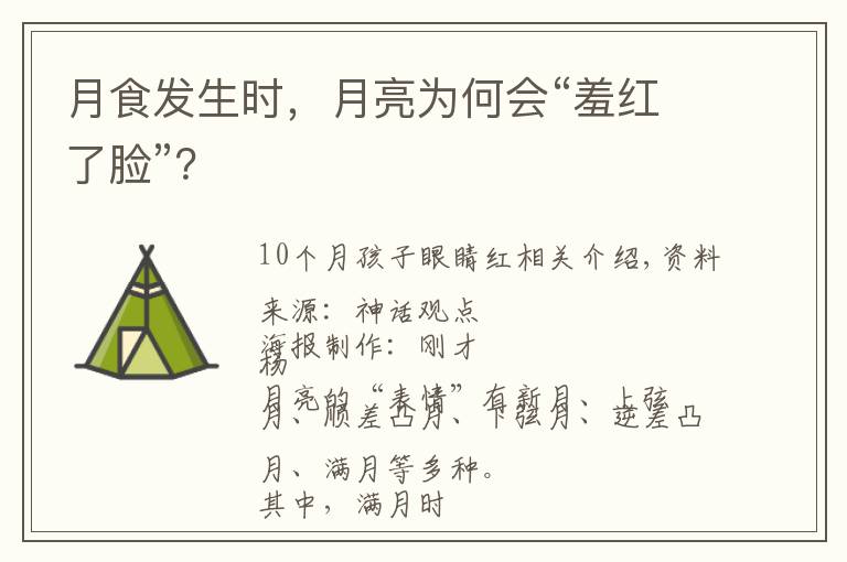 月食发生时,月亮为何会“羞红了脸”?