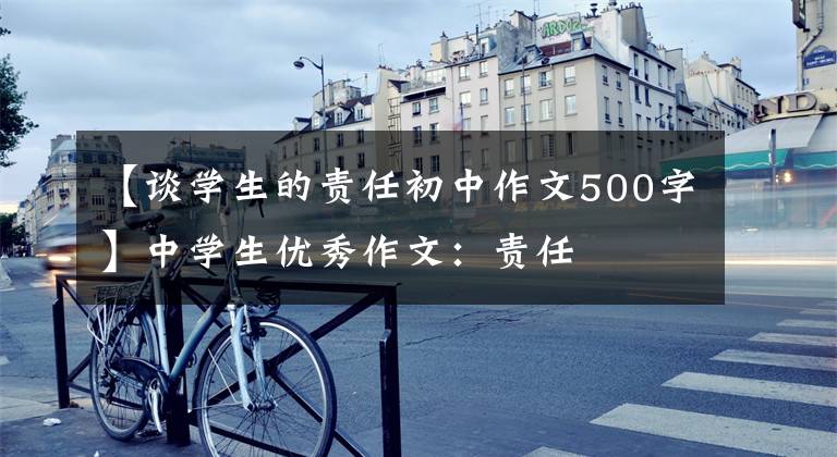 【谈学生的责任初中作文500字】中学生优秀作文:责任