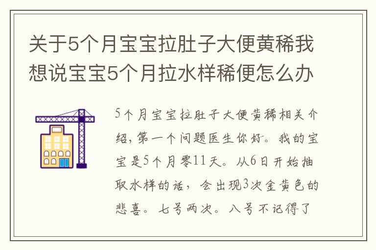 关于5个月宝宝拉肚子大便黄稀我想说宝宝5个月拉水样稀便怎么办?可以打百白破吗?