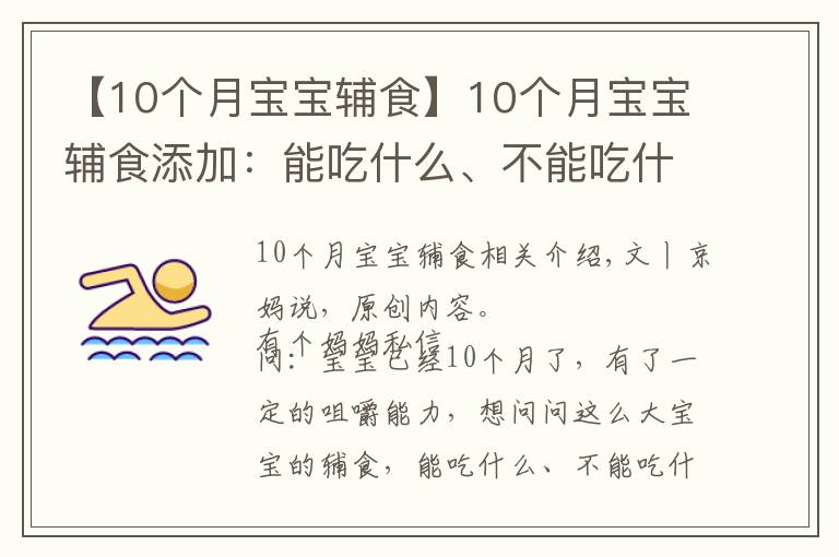 【10个月宝宝辅食】10个月宝宝辅食添加:能吃什么、不能吃什么、注意什么?附食谱