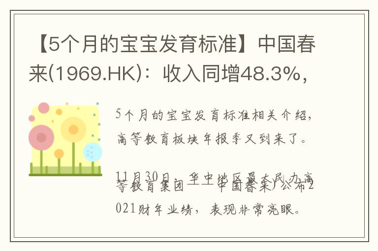 【5个月的宝宝发育标准】中国春来(1969.HK):收入同增48.3%,职业教育东风下的"黑马