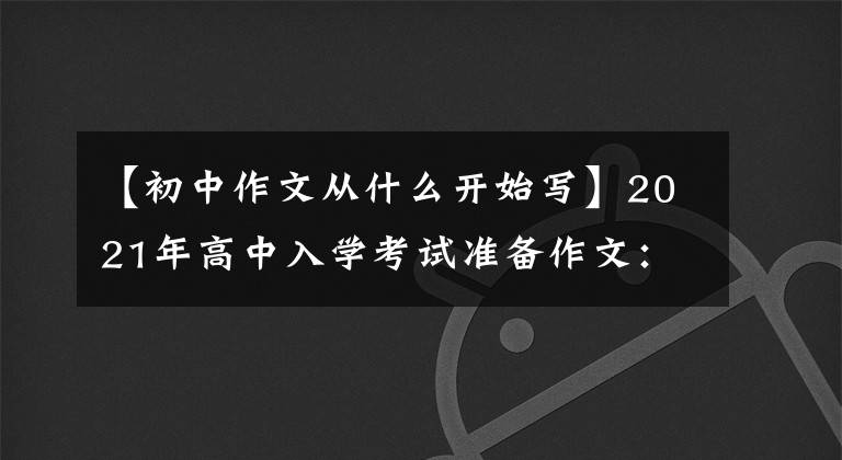 【初中作文从什么开始写】2021年高中入学考试准备作文:从那一刻开始