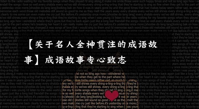 【关于名人全神贯注的成语故事】成语故事专心致志