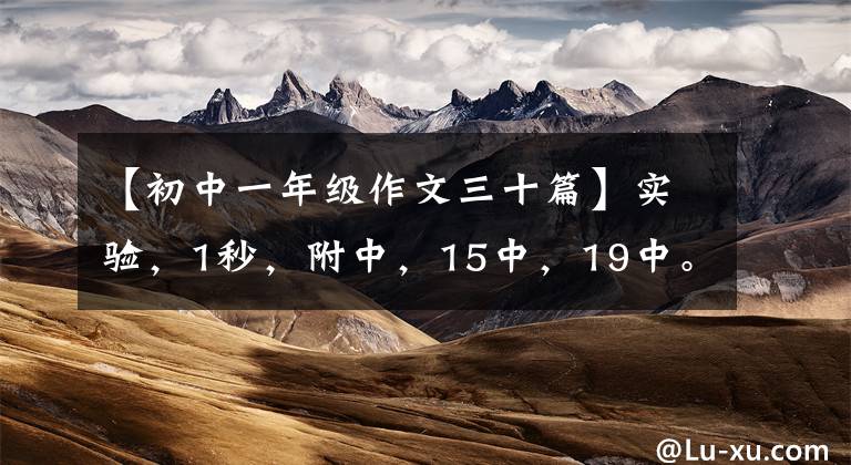 【初中一年级作文三十篇】实验,1秒,附中,15中,19中。期中考试真题作文来了