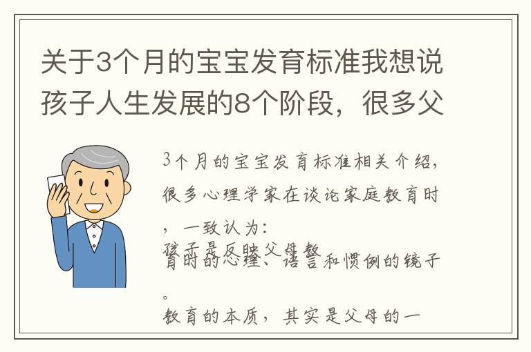 关于3个月的宝宝发育标准我想说孩子人生发展的8个阶段,很多父母直呼太晚看到