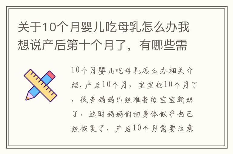 关于10个月婴儿吃母乳怎么办我想说产后第十个月了,有哪些需要注意的呢?树袋宝宝告诉你