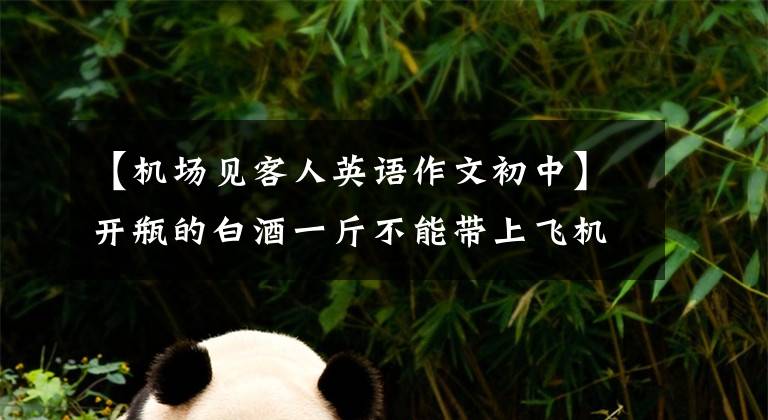 【机场见客人英语作文初中】开瓶的白酒一斤不能带上飞机怎么办？现实版《人荒之路》来了。