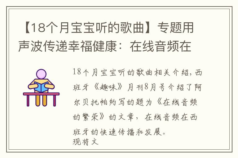 【18个月宝宝听的歌曲】专题用声波传递幸福健康:在线音频在西班牙受热捧