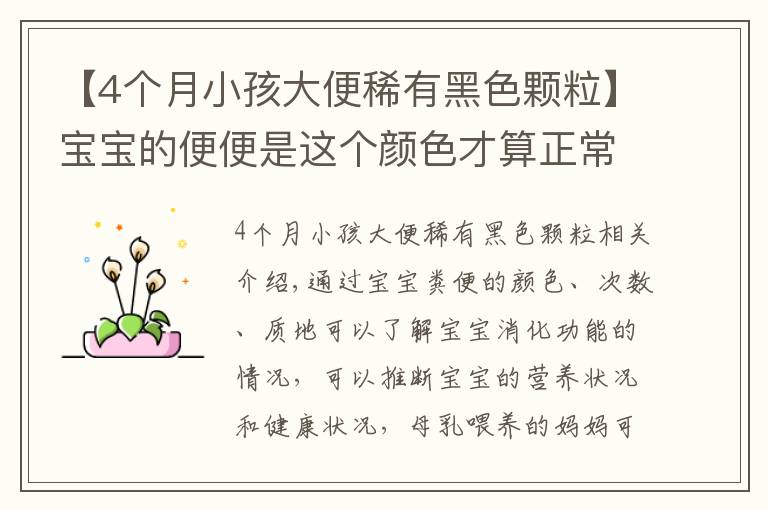 【4个月小孩大便稀有黑色颗粒】宝宝的便便是这个颜色才算正常，宝妈要注意分辨