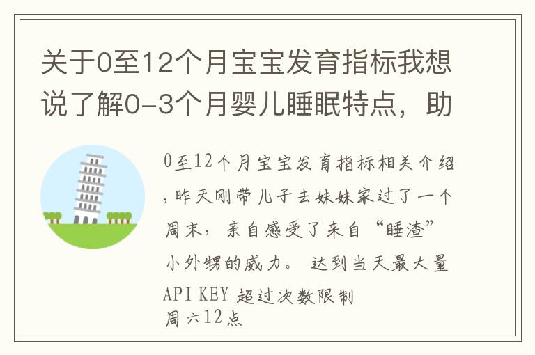 关于0至12个月宝宝发育指标我想说了解0-3个月婴儿睡眠特点,助你早日逃离睡眠困扰,拥有安睡宝宝