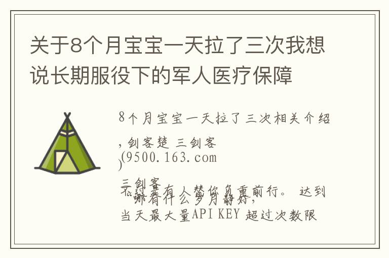 关于8个月宝宝一天拉了三次我想说长期服役下的军人医疗保障