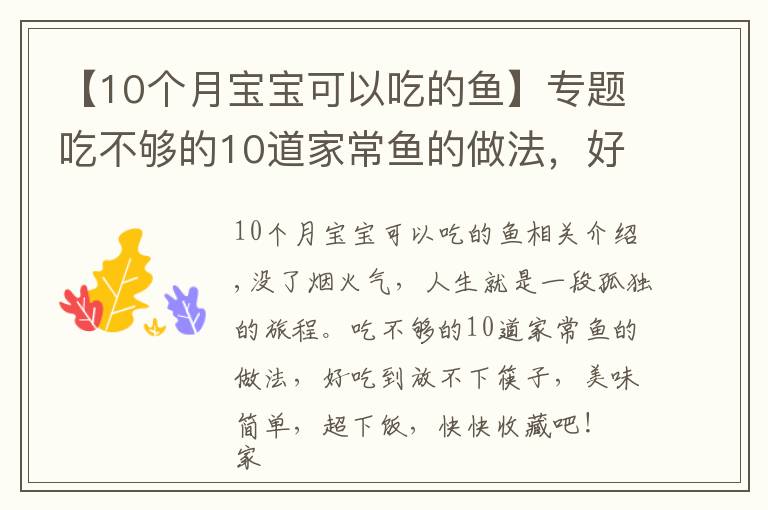 【10个月宝宝可以吃的鱼】专题吃不够的10道家常鱼的做法,好吃到放不下筷子,美味简单,超下饭