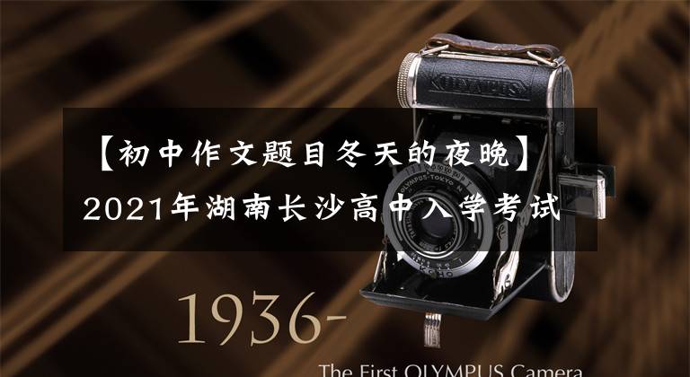 【初中作文题目冬天的夜晚】2021年湖南长沙高中入学考试满分作文2篇:暴风雪野鬼人,我可以平凡。