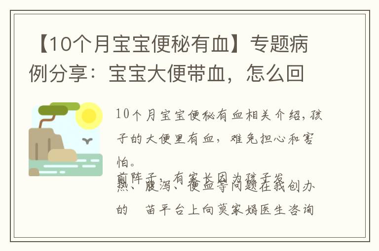 【10个月宝宝便秘有血】专题病例分享:宝宝大便带血,怎么回事?抗生素、益生菌别乱用