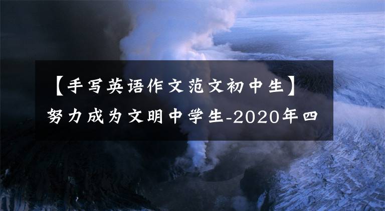 【手写英语作文范文初中生】努力成为文明中学生-2020年四平高中英语手写体书面表达(二)范文一