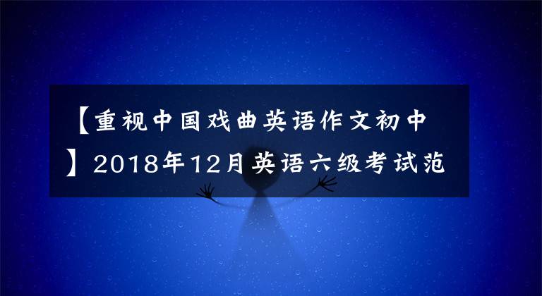 【重视中国戏曲英语作文初中】2018年12月英语六级考试范文：京剧成为必修课的一部分。