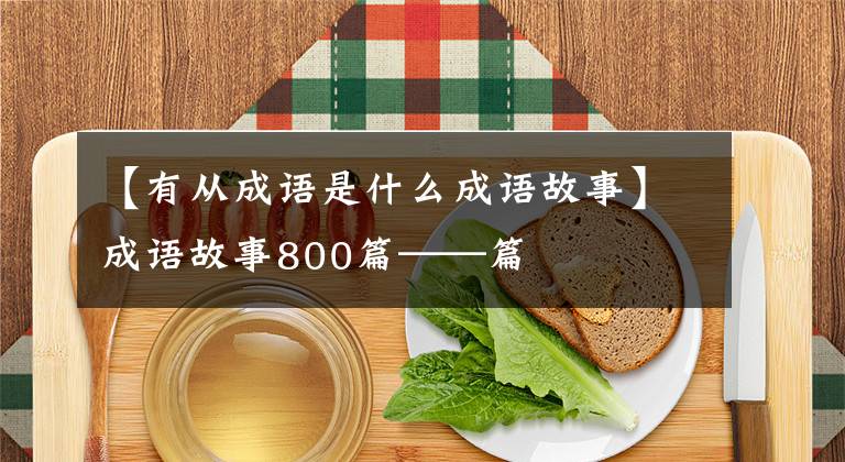 【有从成语是什么成语故事】成语故事800篇——篇