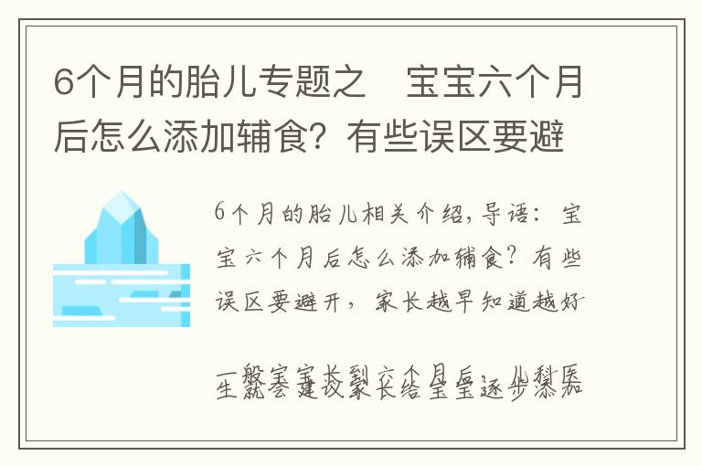 6个月的胎儿专题之宝宝六个月后怎么添加辅食?有些误区要避开,家长越早知道越好