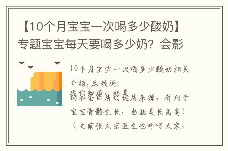 【10个月宝宝一次喝多少酸奶】专题宝宝每天要喝多少奶?会影响宝宝的骨骼生长吗?