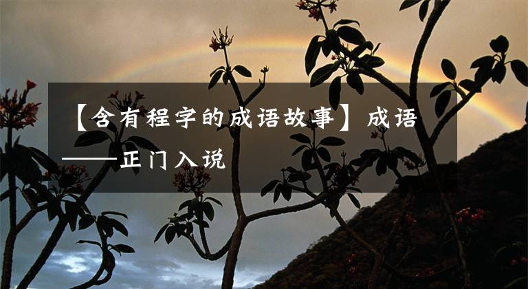 【含有程字的成语故事】成语——正门入说