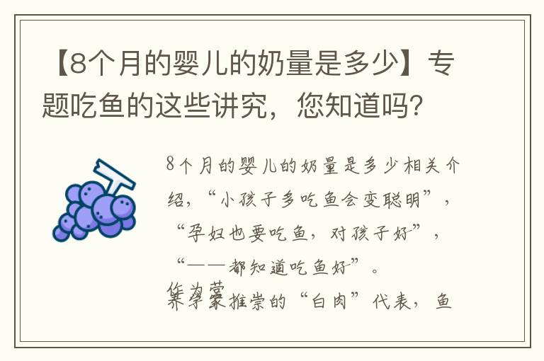 【8个月的婴儿的奶量是多少】专题吃鱼的这些讲究,您知道吗?