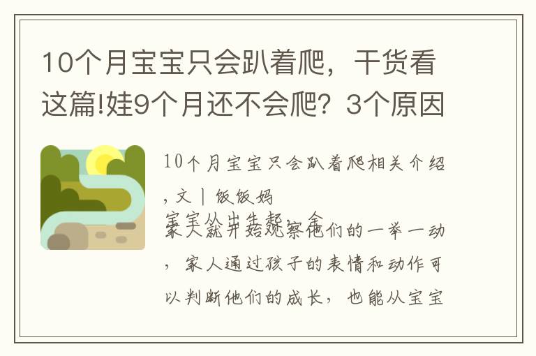 10个月宝宝只会趴着爬,干货看这篇!娃9个月还不会爬?3个原因很关键,用对方法助宝宝爬行一臂之力