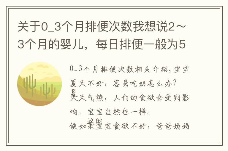 关于0_3个月排便次数我想说2~3个月的婴儿,每日排便一般为5~6次,比新生儿期略少