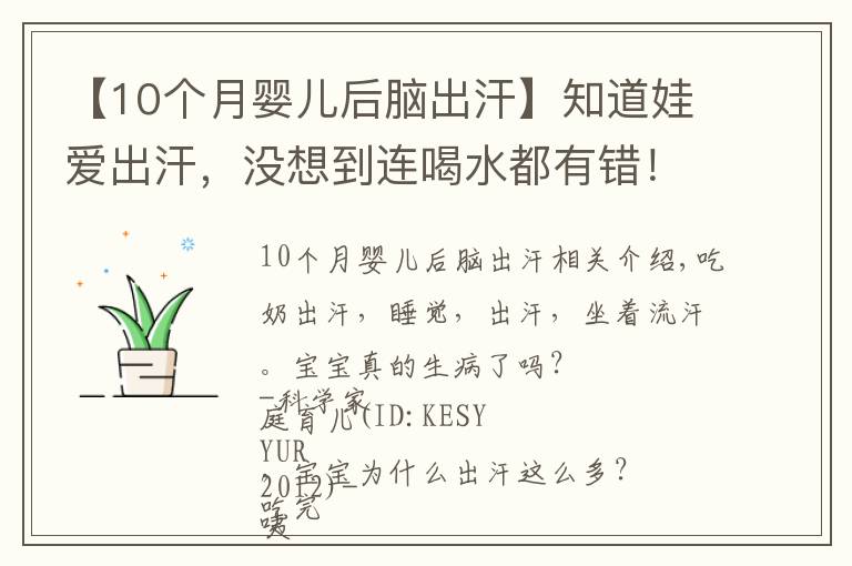 【10个月婴儿后脑出汗】知道娃爱出汗，没想到连喝水都有错！
