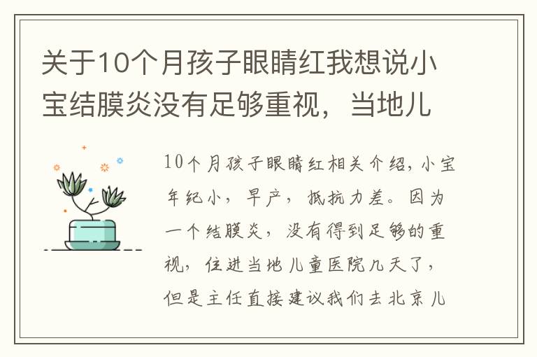 关于10个月孩子眼睛红我想说小宝结膜炎没有足够重视,当地儿童医院建议我们去北京儿童医院