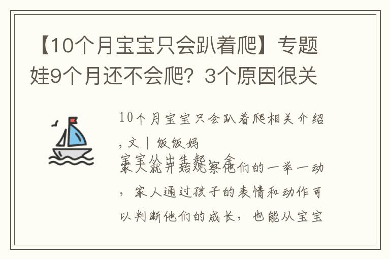 【10个月宝宝只会趴着爬】专题娃9个月还不会爬?3个原因很关键,用对方法助宝宝爬行一臂之力