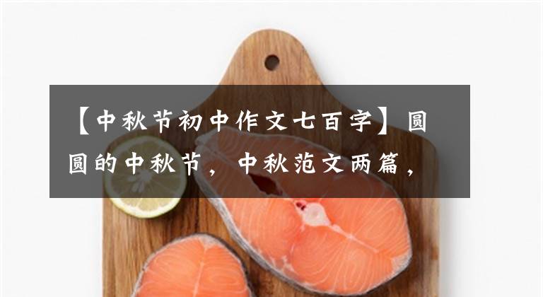 【中秋节初中作文七百字】圆圆的中秋节，中秋范文两篇，建议收藏