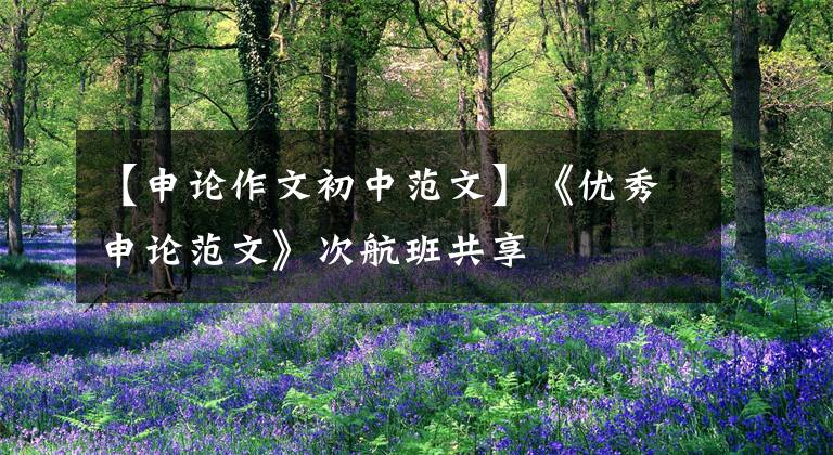 【申论作文初中范文】《优秀申论范文》次航班共享