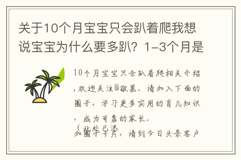 关于10个月宝宝只会趴着爬我想说宝宝为什么要多趴?1-3个月是娃练趴的“黄金期”,家长别错过
