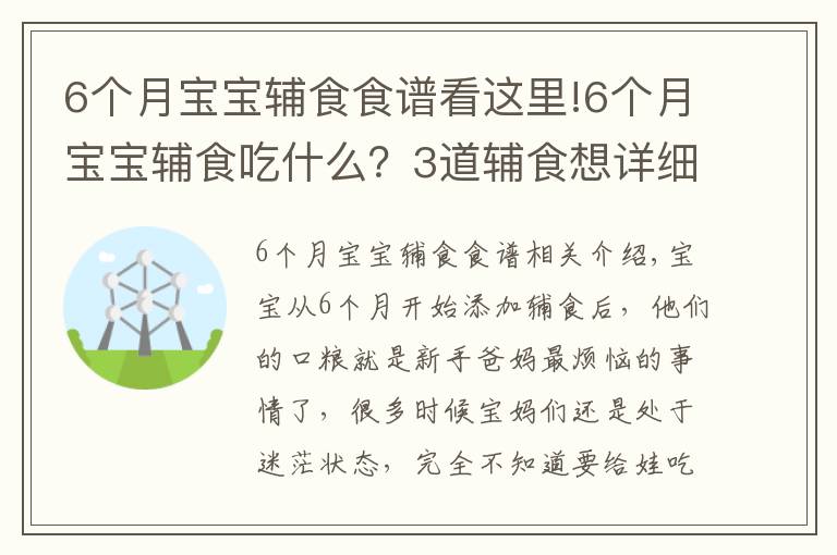 6个月宝宝辅食食谱看这里!6个月宝宝辅食吃什么?3道辅食想详细做法奉上,新手爸妈收走照做