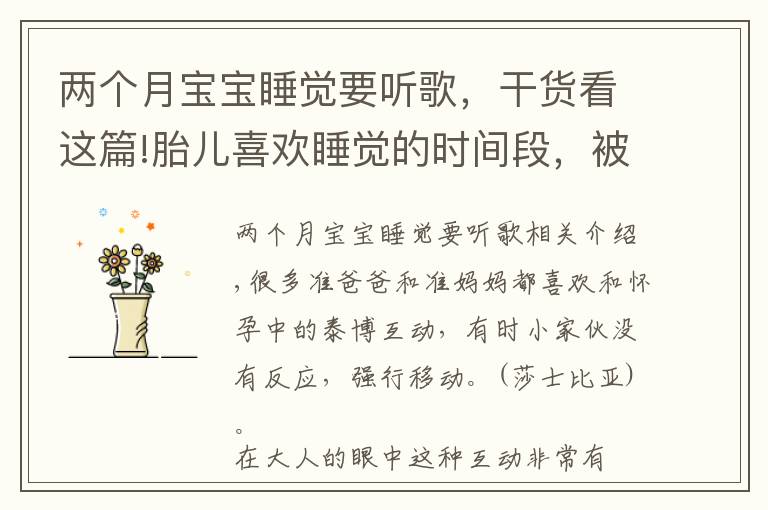 两个月宝宝睡觉要听歌,干货看这篇!胎儿喜欢睡觉的时间段,被随意“吵醒”会很烦躁,准爸妈别做错