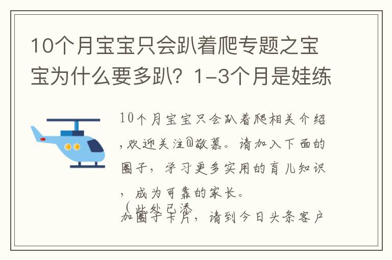 10个月宝宝只会趴着爬专题之宝宝为什么要多趴?1-3个月是娃练趴的“黄金期”,家长别错过