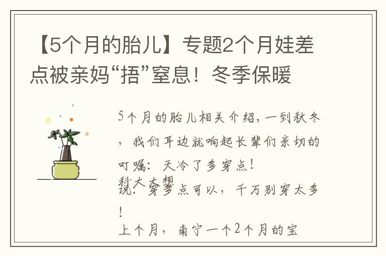 【5个月的胎儿】专题2个月娃差点被亲妈“捂”窒息!冬季保暖,这些方式要不得
