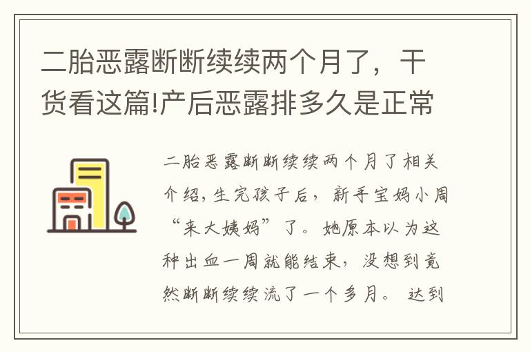 二胎恶露断断续续两个月了,干货看这篇!产后恶露排多久是正常的?医生说出现这些症状,一定要去医院