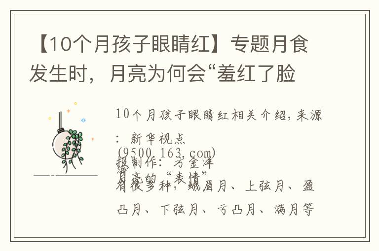 【10个月孩子眼睛红】专题月食发生时,月亮为何会“羞红了脸”?