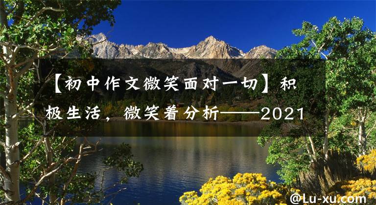 【初中作文微笑面对一切】积极生活,微笑着分析——2021年山西省高考作文题。