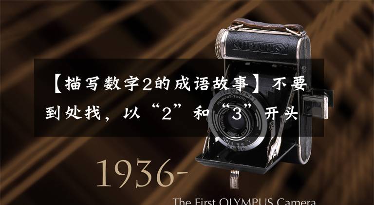 【描写数字2的成语故事】不要到处找，以“2”和“3”开头的国学典故都在这里