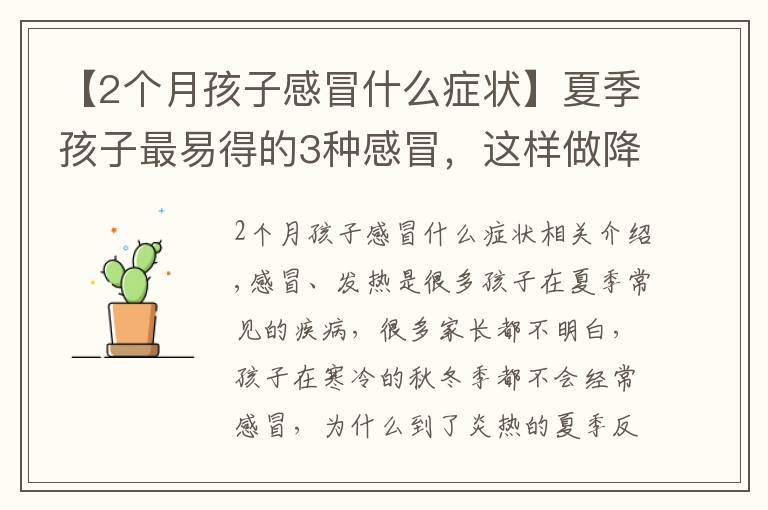 【2个月孩子感冒什么症状】夏季孩子最易得的3种感冒,这样做降低90%的中招风险